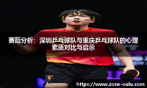 赛后分析：深圳乒乓球队与重庆乒乓球队的心理素质对比与启示