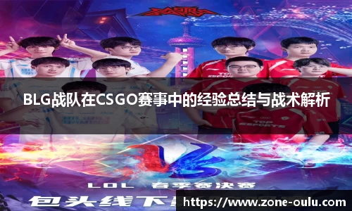 BLG战队在CSGO赛事中的经验总结与战术解析